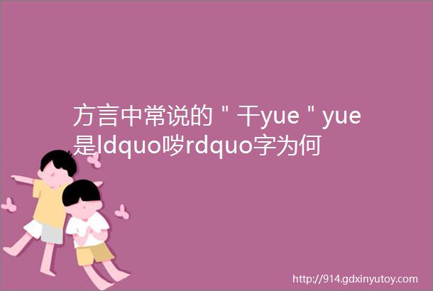 方言中常说的＂干yue＂yue是ldquo哕rdquo字为何不读sui